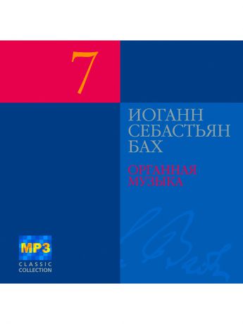 RMG Бах Иоганн Себастьян д.7 Органная музыка (компакт-диск MP3)