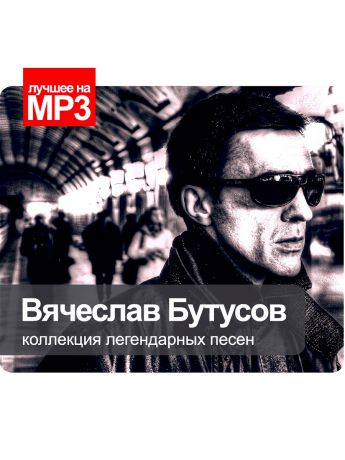 RMG Лучшее на MP3. Вячеслав Бутусов