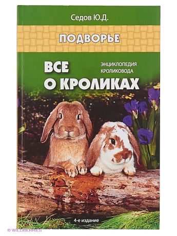 Феникс Все о кроликах: энциклопедия кроликовода.