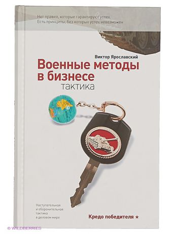 Издательство АСТ Военные методы в бизнесе. Тактика