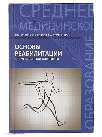 Феникс Основы реабилитации для медицинских колледжей: учеб. пособие.