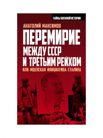 Эксмо Перемирие между СССР и Третьим Рейхом, или "Мценская инициатива" Сталина