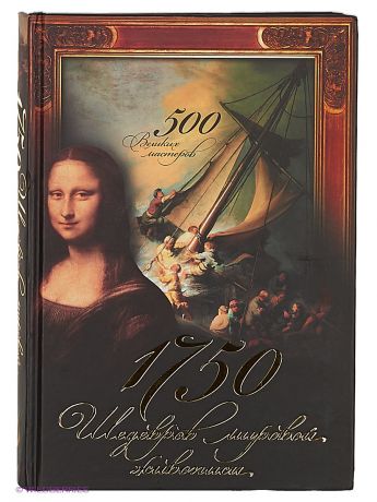 Издательство АСТ 1750 шедевров мировой живописи. 500 великих мастеров