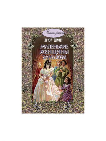 Энас-Книга Маленькие женщины замужем