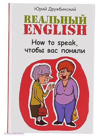 Феникс Реальный English: How to speak,чтобы вас поняли.