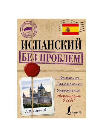 Издательство АСТ Испанский без проблем