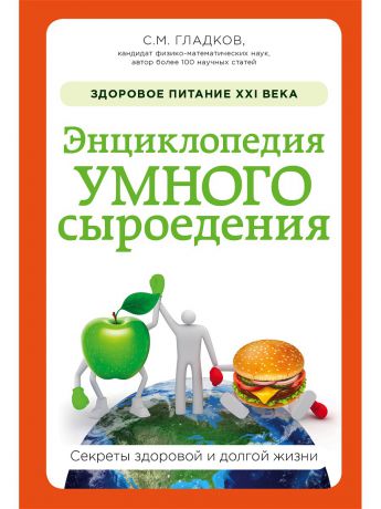 Эксмо Энциклопедия умного сыроедения: Здоровое питание XXI века (новое оформление)