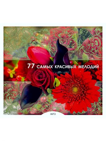 RMG 77 самых красивых мелодий (компакт-диск MP3)