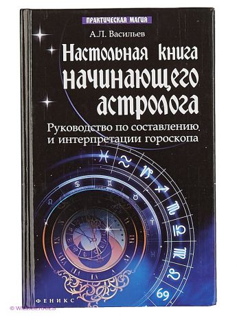 Феникс Настольная книга начинающего астролога: руководство по составлению и интерпретации гороскопа.