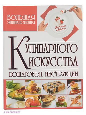 Издательство АСТ Большая энциклопедия кулинарного искусства