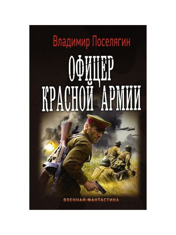 Издательство АСТ Офицер Красной Армии