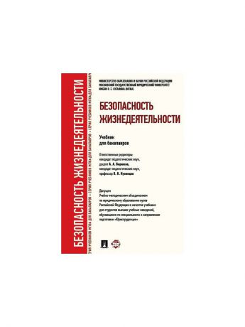 Проспект Безопасность жизнедеятельности.Уч. для бакалавров.