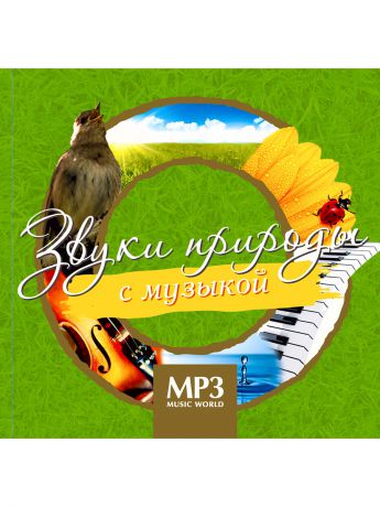 RMG MP3 Music World. Звуки природы с музыкой (компакт-диск MP3)