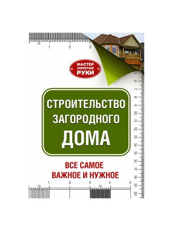 Издательство АСТ Строительство загородного дома