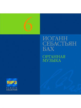 RMG Бах Иоганн Себастьян д.6 Органная музыка (компакт-диск MP3)