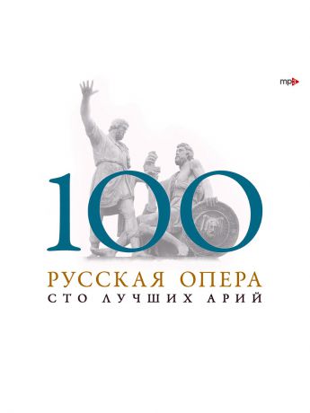 RMG 100 Лучших арий. Русская опера (компакт-диск MP3)