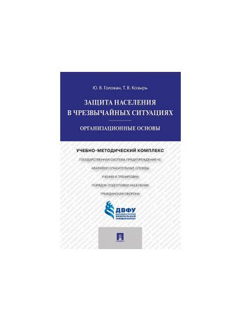 Проспект Защита населения в чрезвычайных ситуациях.Организационные основы.Учебно-методический комплекс.