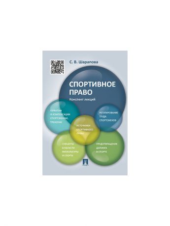 Проспект Спортивное право.Конспект лекций.