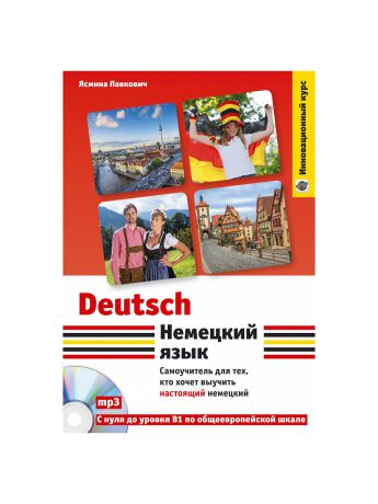Эксмо Немецкий язык. Самоучитель для тех, кто хочет выучить настоящий немецкий (+CD)