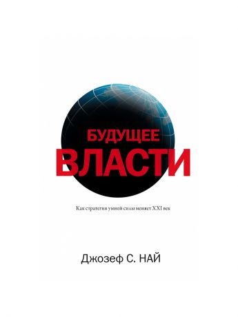 Издательство АСТ Будущее власти