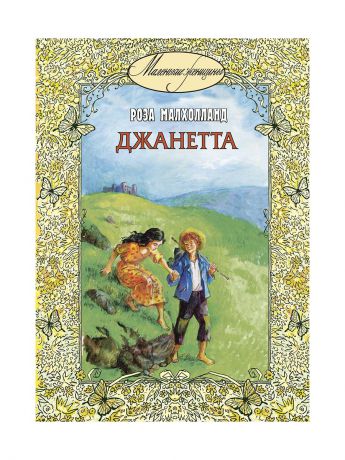 Энас-Книга Джанетта