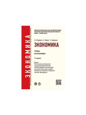 Проспект Экономика.Уч.для бакалавров.2-е изд.