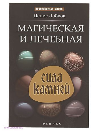 Феникс Магическая и лечебная сила камней.