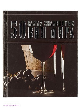 Издательство АСТ 50 самых знаменитых вин мира