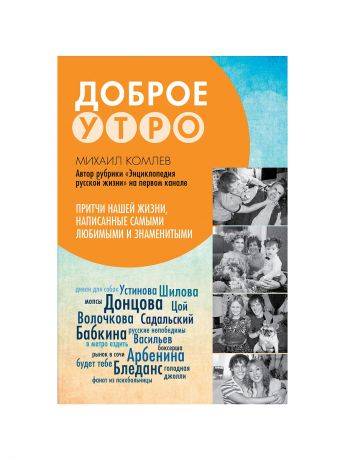 Издательство АСТ Притчи нашей жизни, написанные самыми любимыми и знаменитыми. Доброе утро