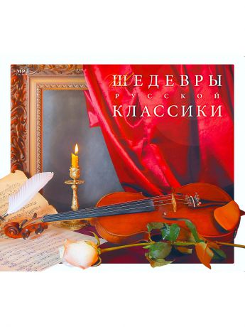 RMG Шедевры русской классики (компакт-диск MP3)