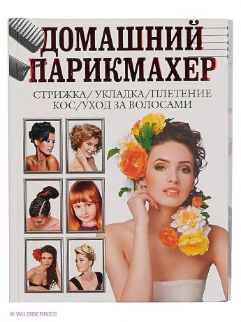 Издательство АСТ Домашний парикмахер