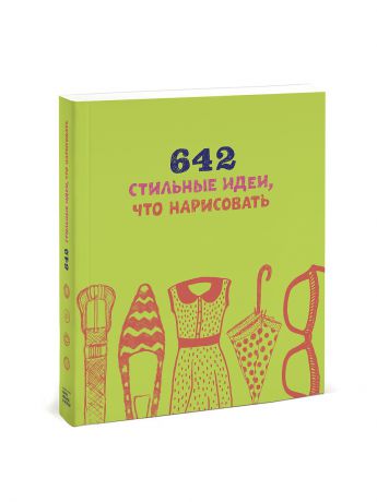 Издательство Манн, Иванов и Фербер 642 стильные идеи, что нарисовать