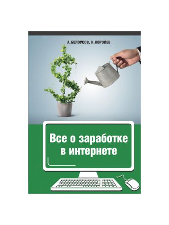 Издательство АСТ Все о заработке в интернете