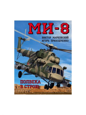 Эксмо ми. Ми 8 книги. Ми-8. полвека в строю книга. Книга по ми-8. Книга ми8 Автор.