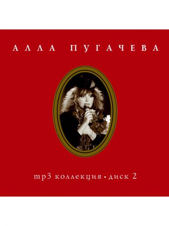 RMG Алла Пугачёва. Диск 2 (компакт-диск MP3)