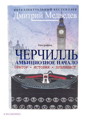 Рипол-Классик Черчилль. Биография. Оратор. Иторик. Публицист. Амбициозное начало 1874-1929