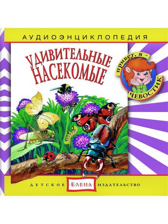 Детское издательство Елена Удивительные насекомые