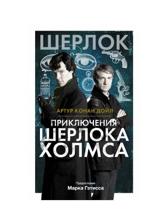 Издательство АСТ Приключения Шерлока Холмса