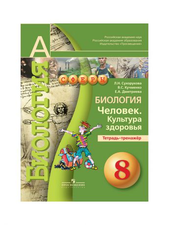 Просвещение Биология. 8 кл. Человек. Культура здоровья. Тетрадь-тренажер. (УМК 