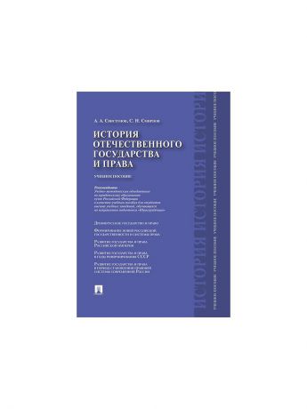 Проспект История отечественного государства и права.Уч.пос.