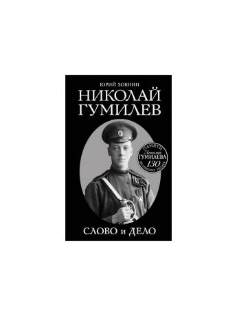 Гумилев слово. Николай Гумилев книги. Николай Гумилев дело. Николай Гумилев "слово". Слово Гумилева.