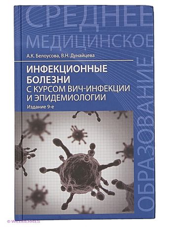Феникс Инфекционные болезни с курсом ВИЧ-инфекции и эпидемиологии: учебник.