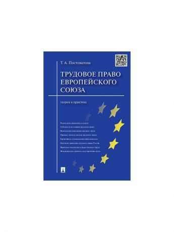 Проспект Трудовое право Европейского союза.Теория и практика.