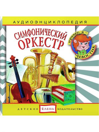 Детское издательство Елена Симфонический оркестр