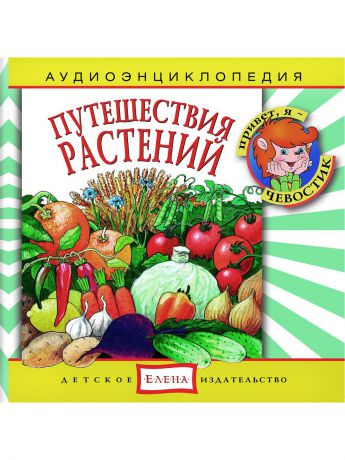 Детское издательство Елена Путешествия растений