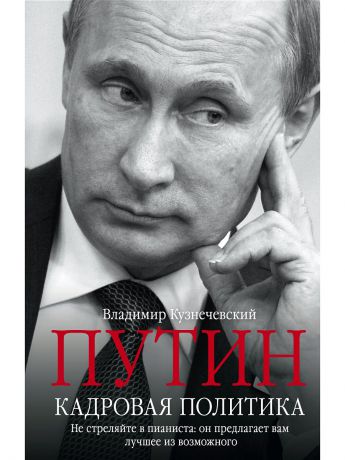 Центрполиграф Путин. Кадровая политика. Не стреляйте в пианиста: он предлагает вам лучшее из возможного