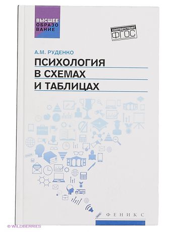 Феникс Психология в схемах и таблицах: учеб. пособие