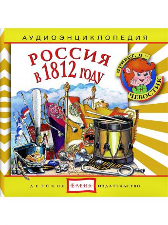 Детское издательство Елена Россия в 1812 году