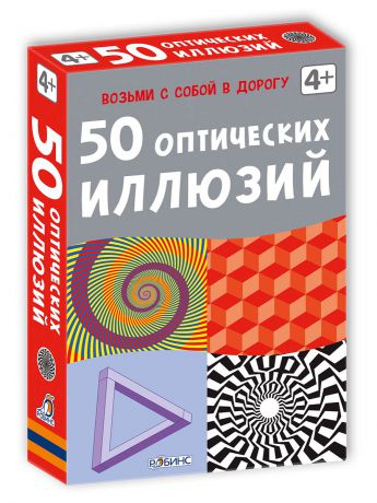 Робинс Асборн - карточки. 50 оптических иллюзий
