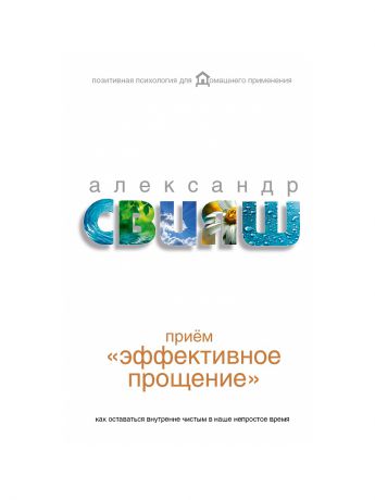 Издательство АСТ Приём "Эффективное прощение": как оставаться внутренне чистым в наше непростое время